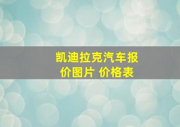 凯迪拉克汽车报价图片 价格表